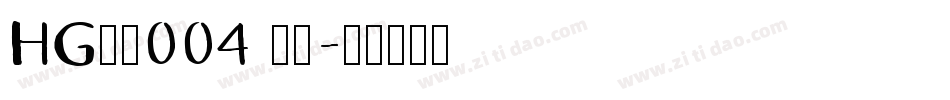 HG数字004 標準字体转换